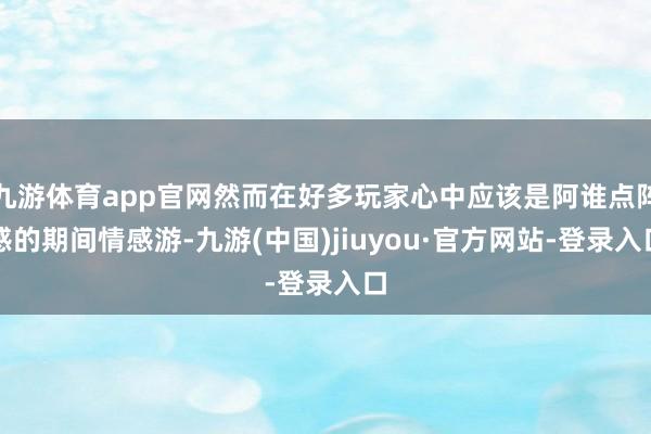 九游體育app官網然而在好多玩家心中應該是阿誰點陣感的期間情感游-九游(中國)jiuyou·官方網站-登錄入口
