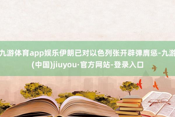 九游體育app娛樂伊朗已對以色列張開辟彈膺懲-九游(中國)jiuyou·官方網站-登錄入口