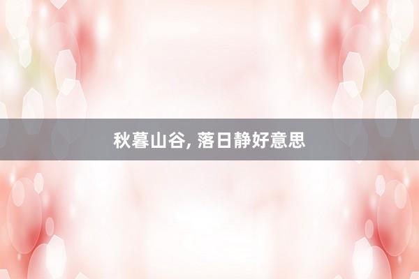 秋暮山谷, 落日靜好意思