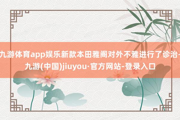 九游體育app娛樂新款本田雅閣對外不雅進行了診治-九游(中國)jiuyou·官方網(wǎng)站-登錄入口