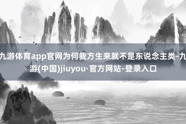 九游體育app官網為何我方生來就不是東說念主類-九游(中國)jiuyou·官方網站-登錄入口