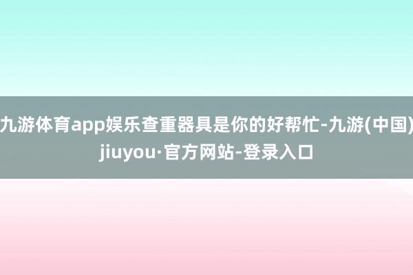 九游體育app娛樂查重器具是你的好幫忙-九游(中國(guó))jiuyou·官方網(wǎng)站-登錄入口